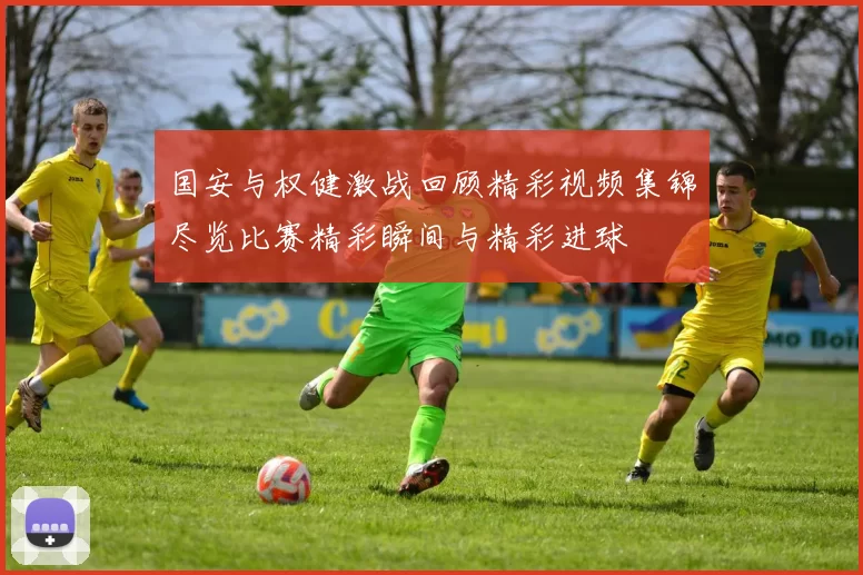 国安与权健激战回顾精彩视频集锦尽览比赛精彩瞬间与精彩进球