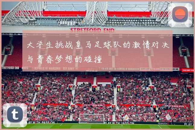 大学生挑战皇马足球队的激情对决与青春梦想的碰撞