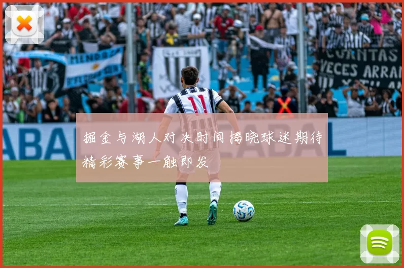 掘金与湖人对决时间揭晓球迷期待精彩赛事一触即发