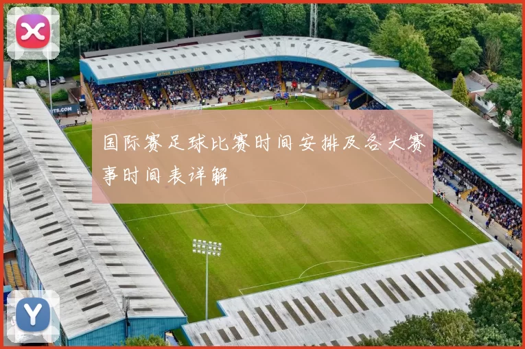 国际赛足球比赛时间安排及各大赛事时间表详解